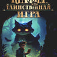 Крафтер, или Таинственная игра: В 3 кн. Кн. 1