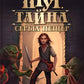 Прут. Тайна Серых пещер: В 2 кн. Кн. 1