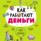 Как работают деньги: от твоего кармана до глобальной экономики