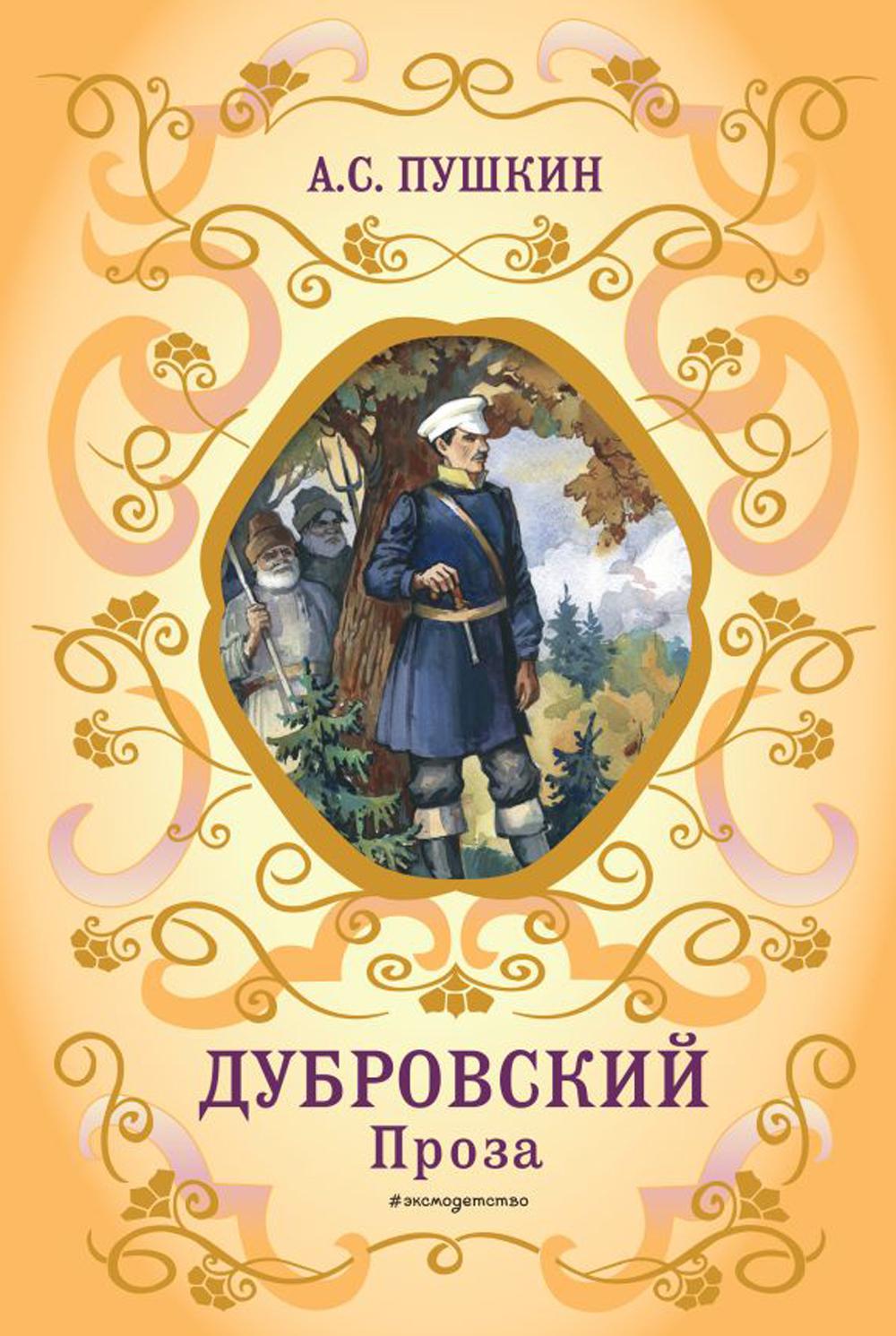 Дубровский. Проза