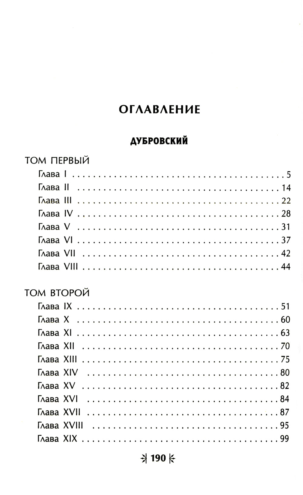 Дубровский. Проза