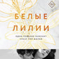 Белые лилии