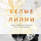 Белые лилии