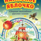 Наливное яблочко. Сборник волшебных сказок русскихок (ил. М. Литвиновой)