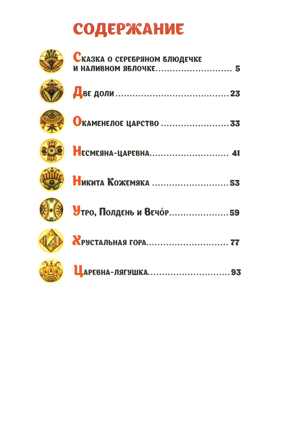 Наливное яблочко. Сборник волшебных сказок русскихок (ил. М. Литвиновой)