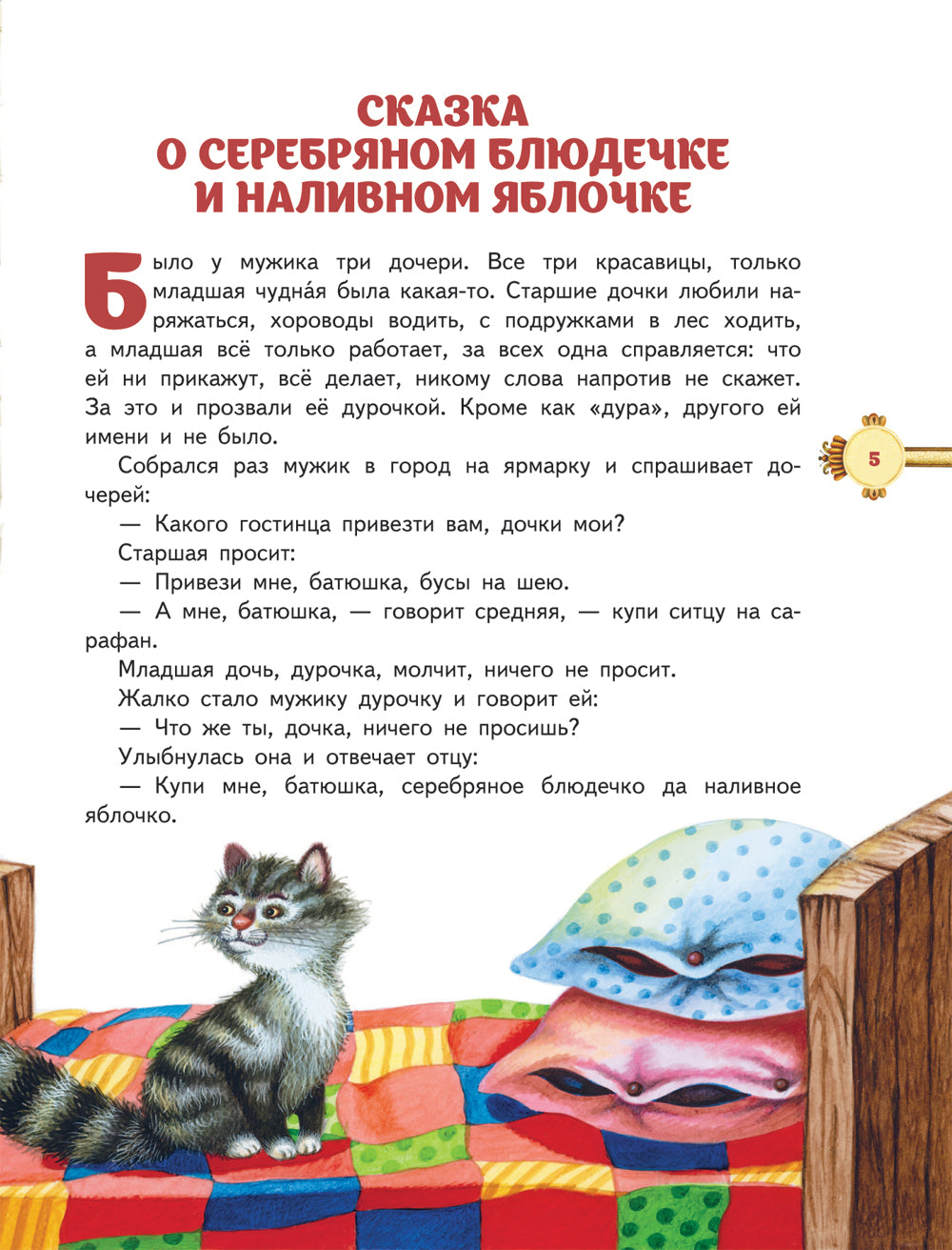 Наливное яблочко. Сборник волшебных сказок русскихок (ил. М. Литвиновой)