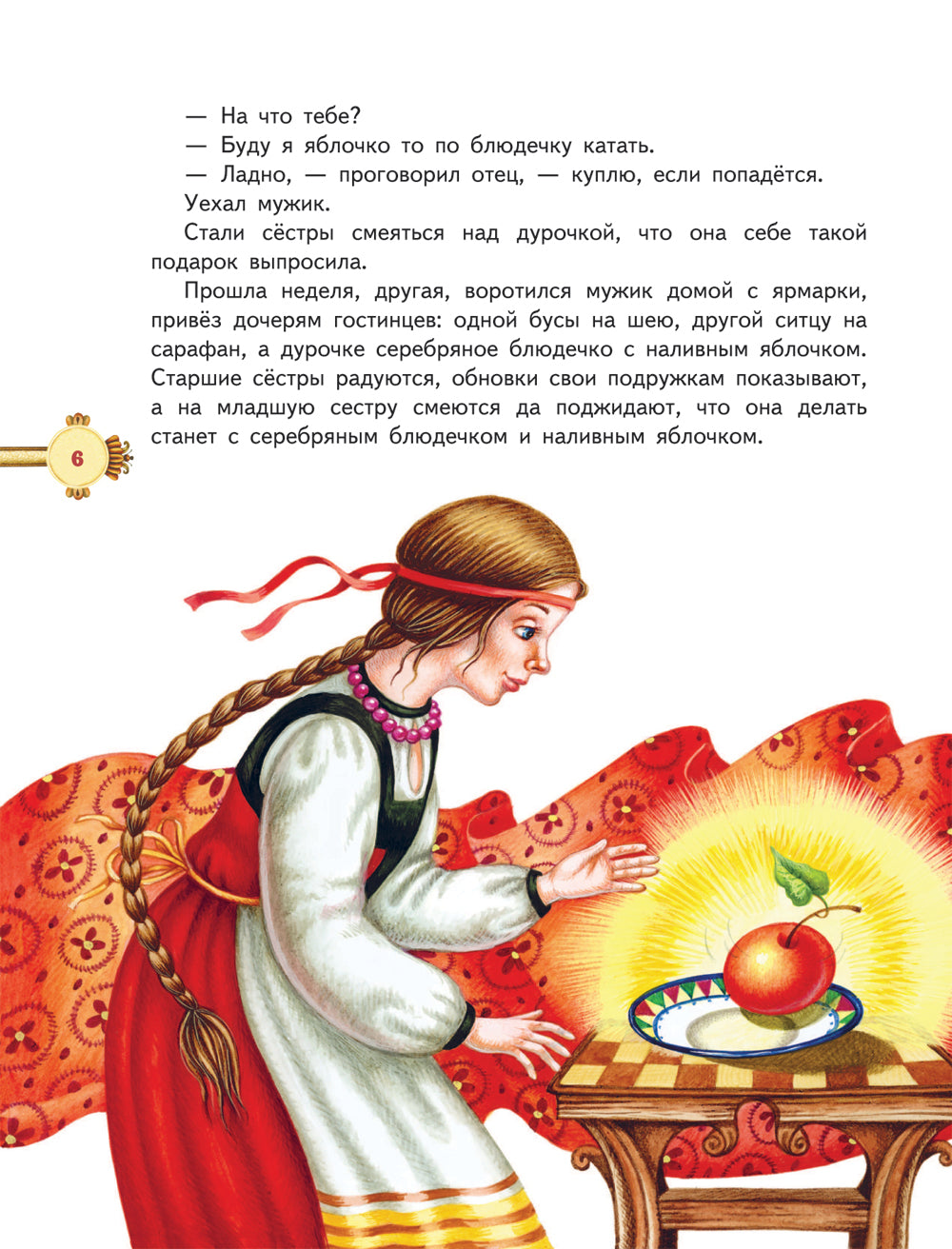 Наливное яблочко. Сборник волшебных сказок русскихок (ил. М. Литвиновой)