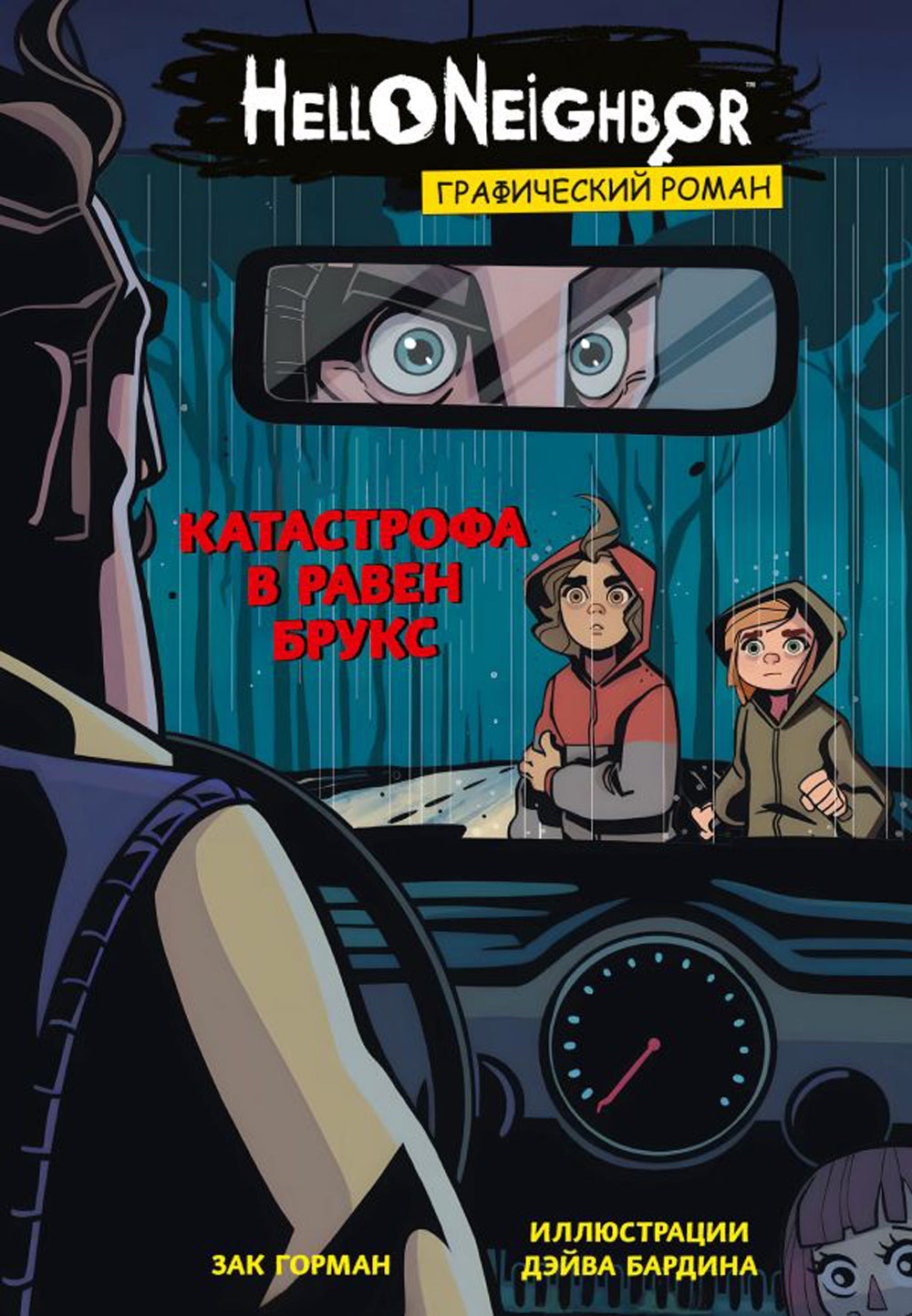 Катастрофа в Равен Брукс. Графический роман. Вып. 2