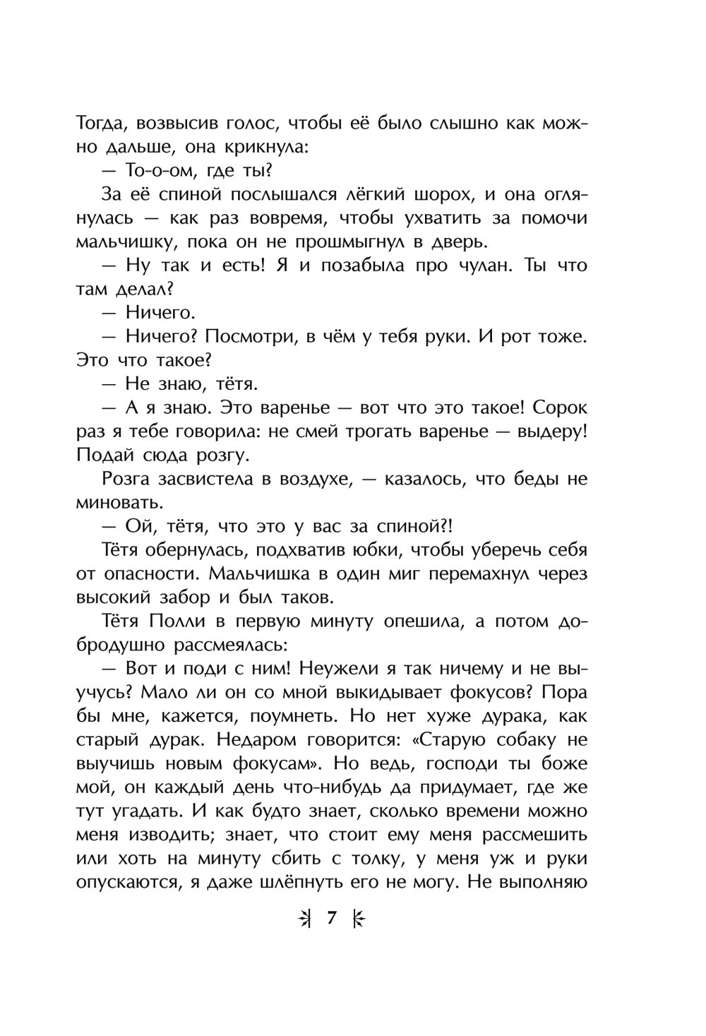Приключения Тома Сойера (ил. В. Гальдяева)