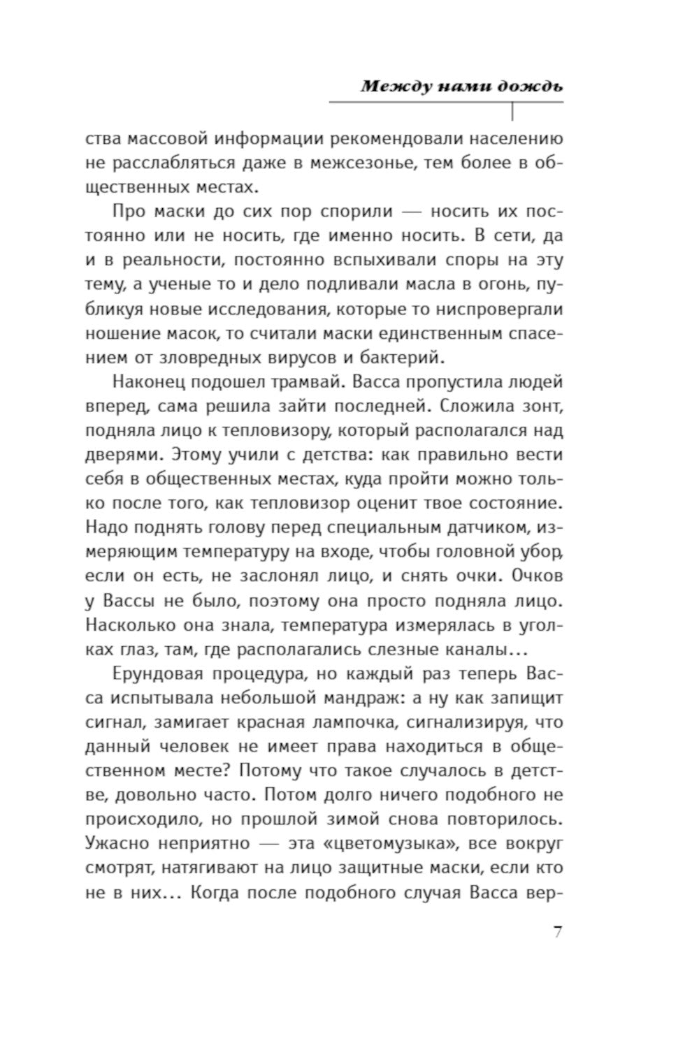 Между нами дождь