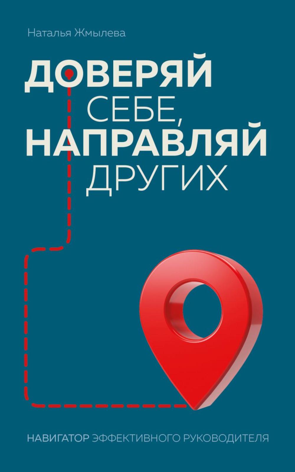 Доверяй себе, направляй других. Навигатор эффективный руководитель