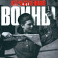 История Великой Отечественной войны 1941–1945 гг. в одном томе