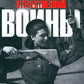История Великой Отечественной войны 1941–1945 гг. в одном томе