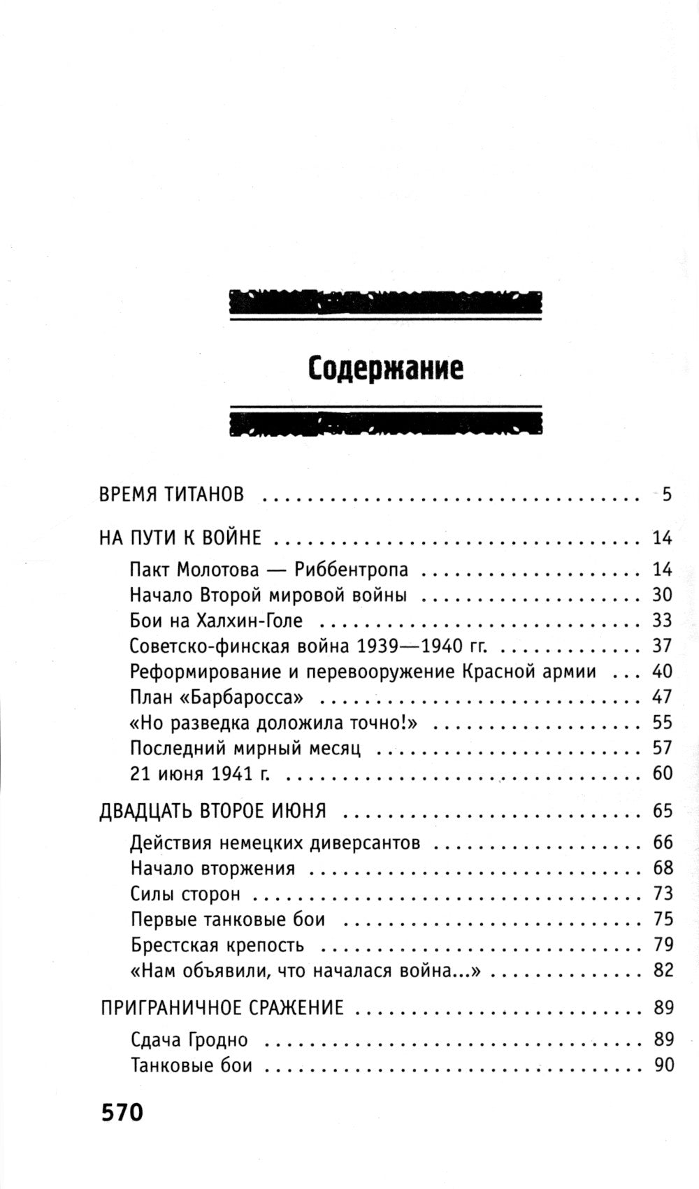 История Великой Отечественной войны 1941–1945 гг. в одном томе