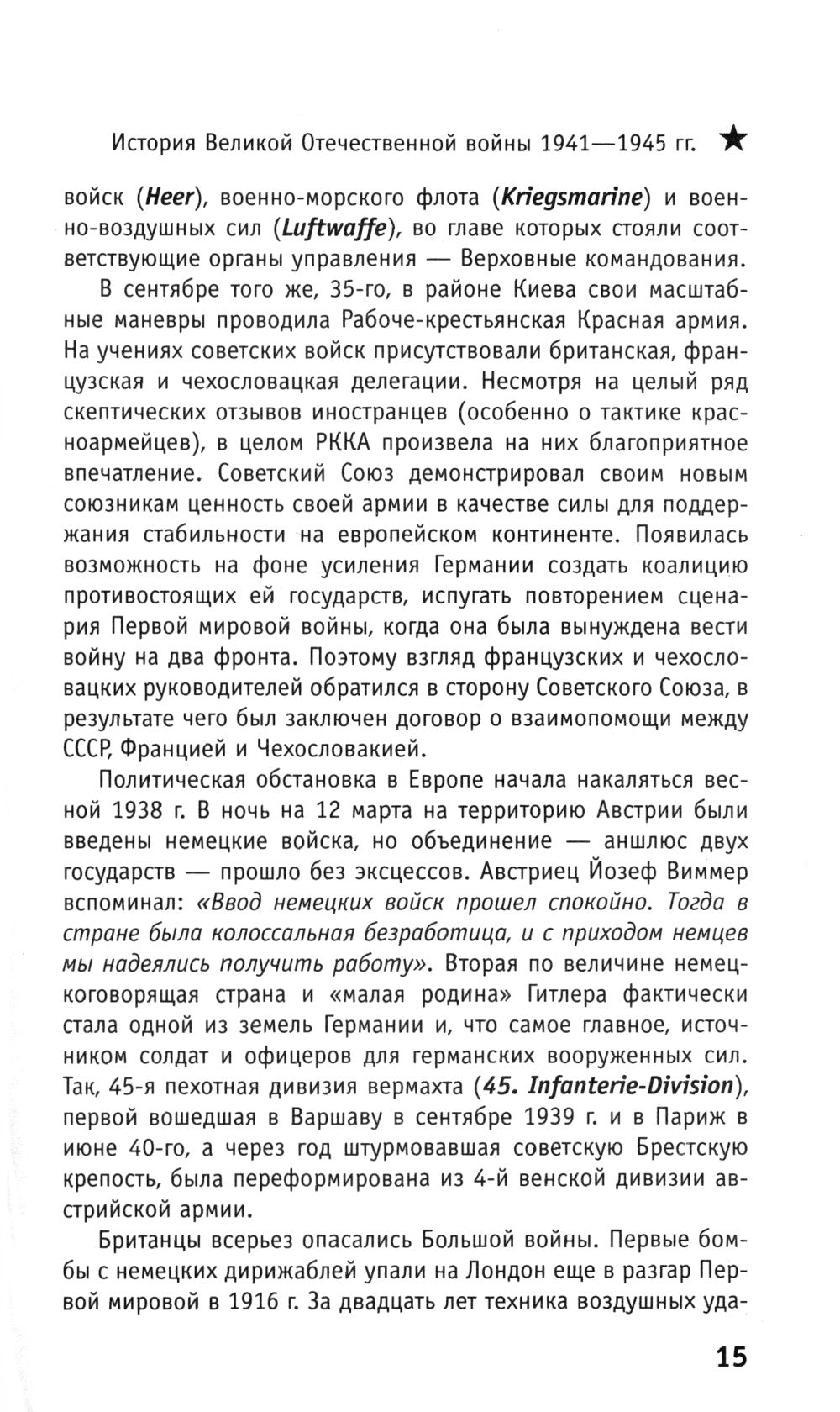 История Великой Отечественной войны 1941–1945 гг. в одном томе