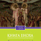 Книга Еноха. Ветхозаветный апокриф