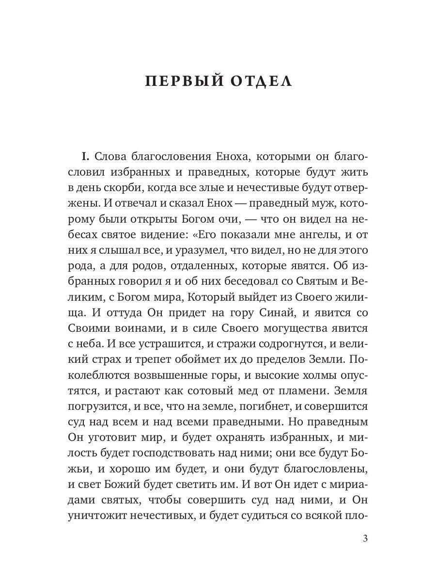 Книга Еноха. Ветхозаветный апокриф