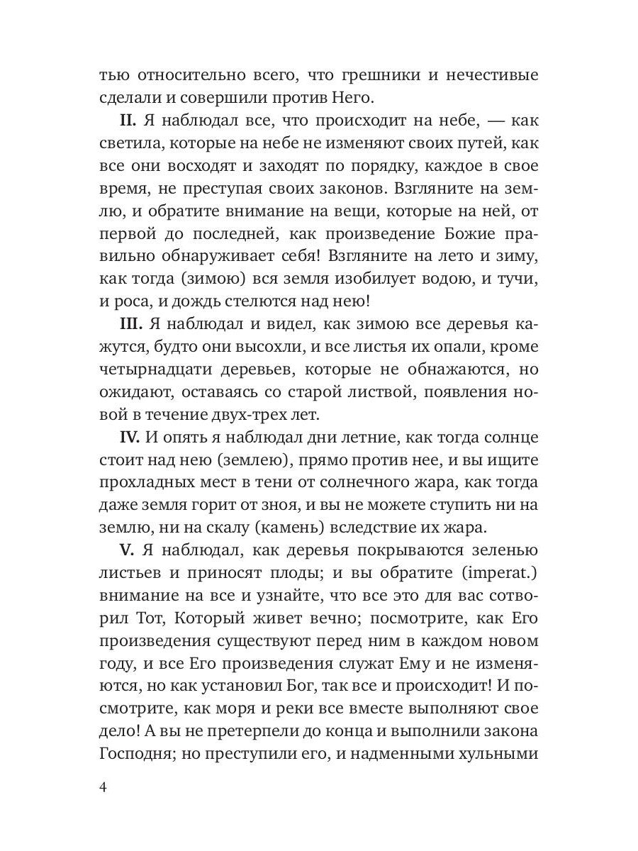 Книга Еноха. Ветхозаветный апокриф