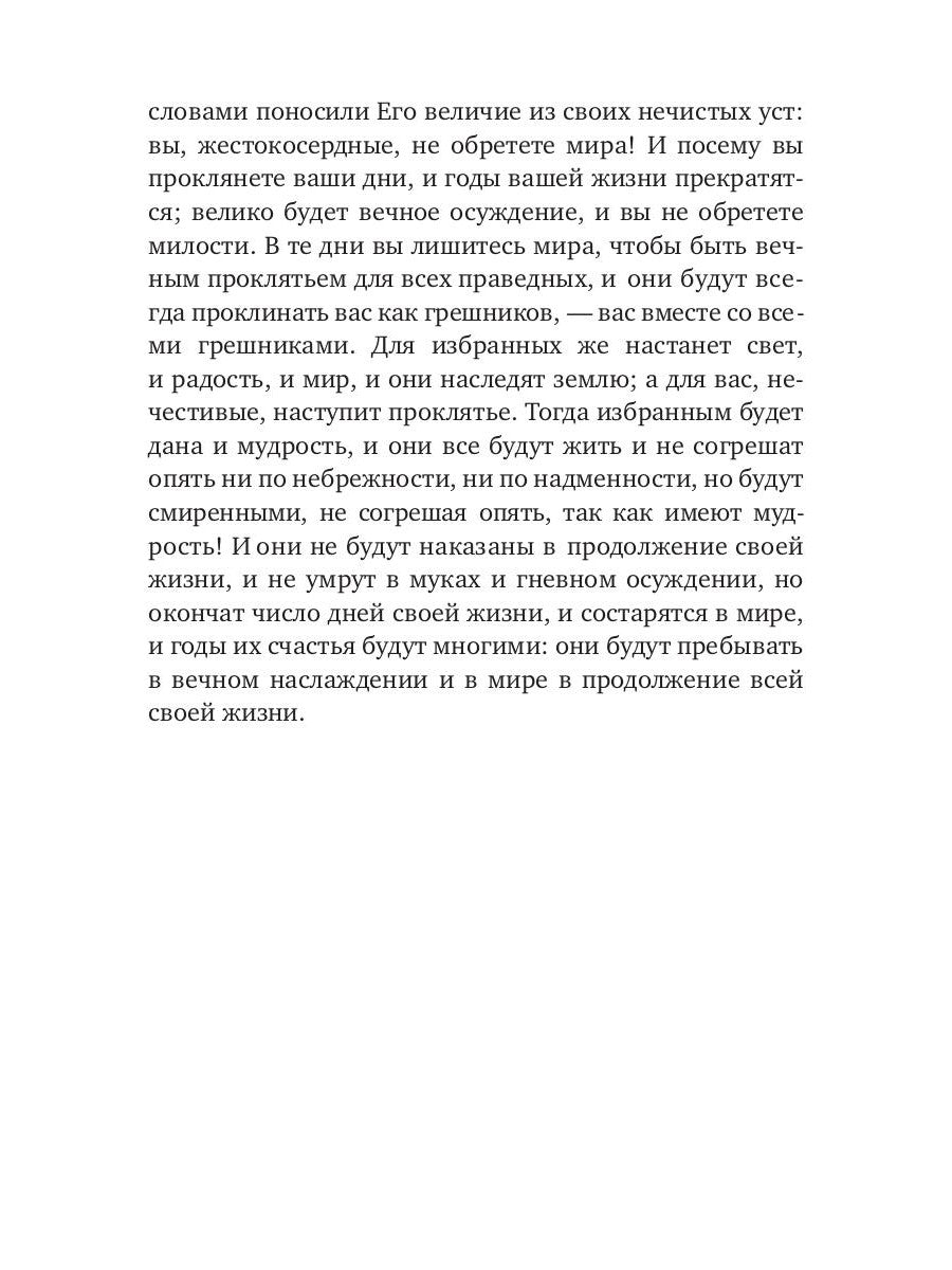 Книга Еноха. Ветхозаветный апокриф