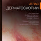 Атлас дерматоскопии