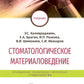 Стоматологическое материаловедение: Учебник