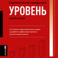 Следующий уровень. Стратегический менеджмент новой эпохи