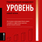 Следующий уровень. Стратегический менеджмент новой эпохи