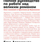 Пиши рьяно, редактируй резво: Полное руководство по работе над великим романом. Опыт писателей: от Аристотеля до Водолазкина. (обл.)