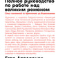 Пиши рьяно, редактируй резво: Полное руководство по работе над великим романом. Опыт писателей: от Аристотеля до Водолазкина. (обл.)