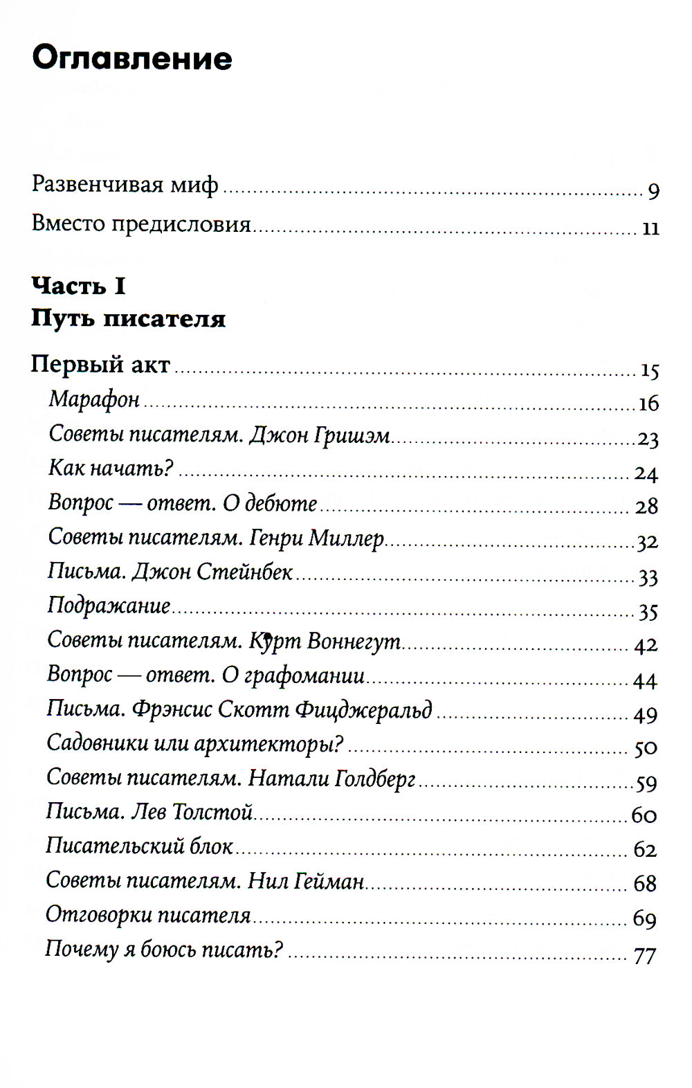 Пиши рьяно, редактируй резво: Полное руководство по работе над великим романом. Опыт писателей: от Аристотеля до Водолазкина. (обл.)