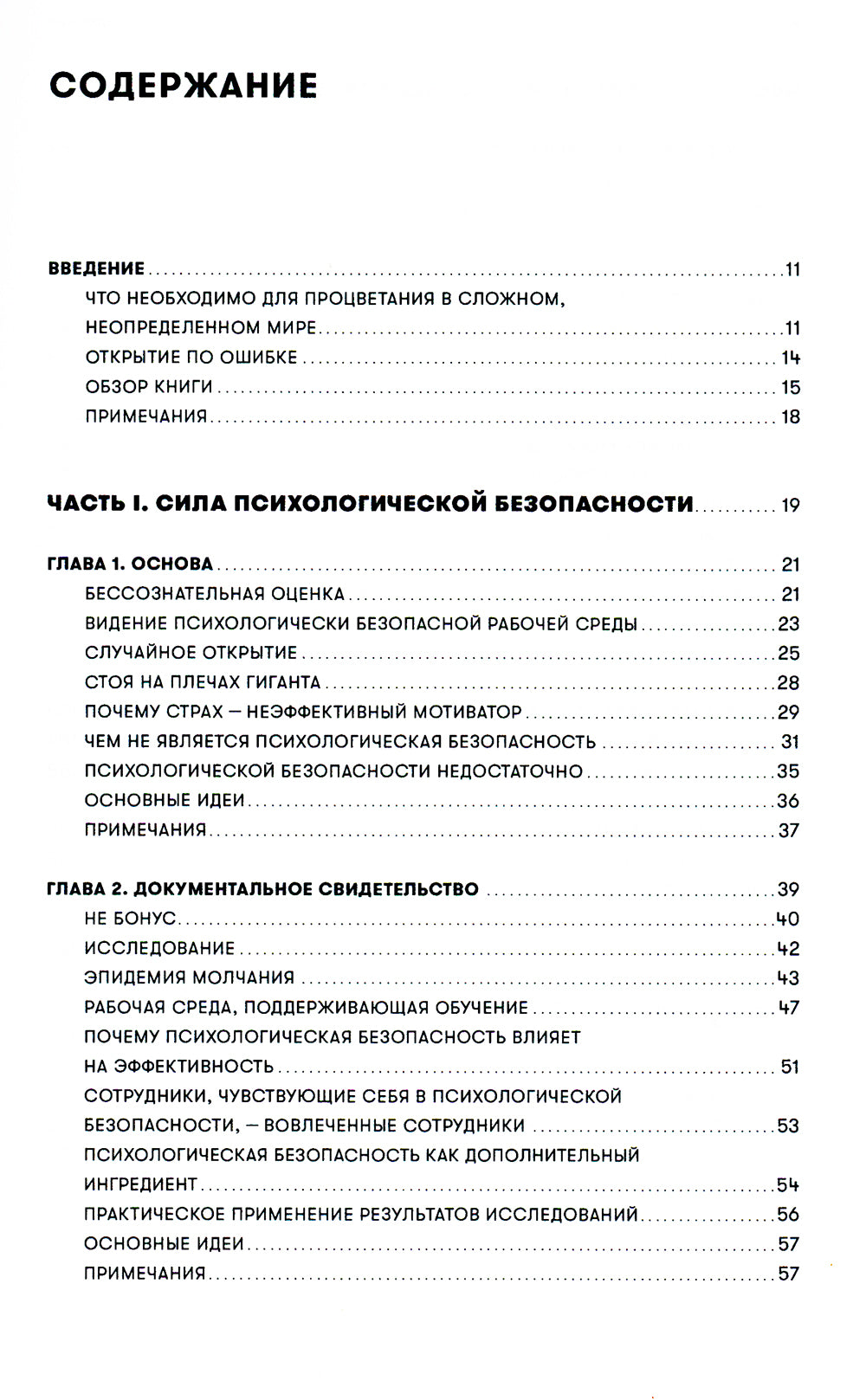 Работа без страха: Как создать в компании психологически безопасную среду для максимальной командной эффективности