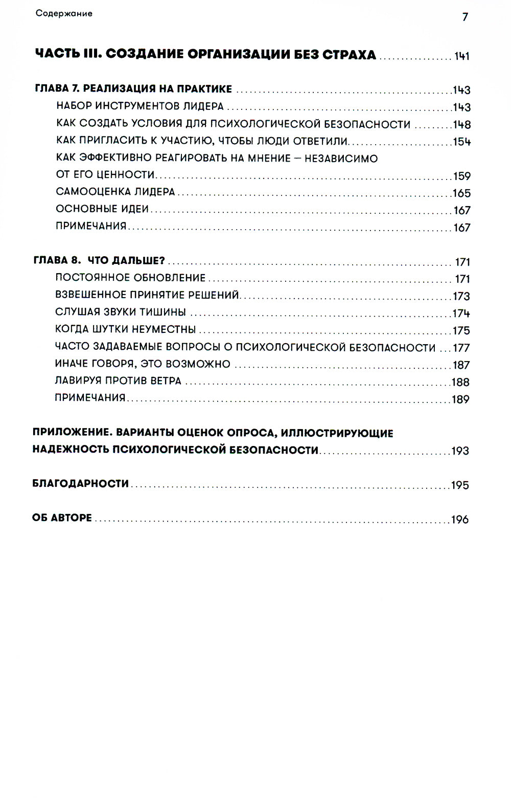 Работа без страха: Как создать в компании психологически безопасную среду для максимальной командной эффективности