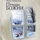 Птицы Божии: очерк, рассказы