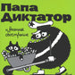 Папа Диктатор и весеннее обострение. Кн. 2