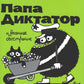 Папа Диктатор и весеннее обострение. Кн. 2