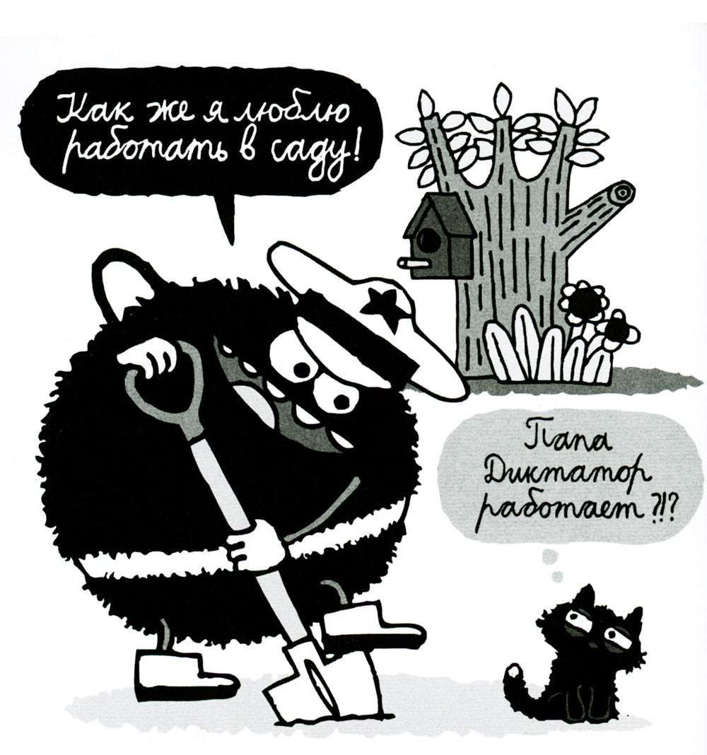 Папа Диктатор и весеннее обострение. Кн. 2