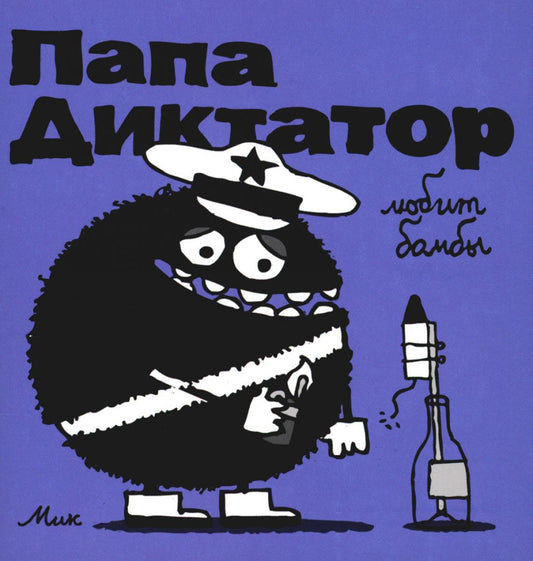 Папа диктатор любит бомбы. Кн. 3