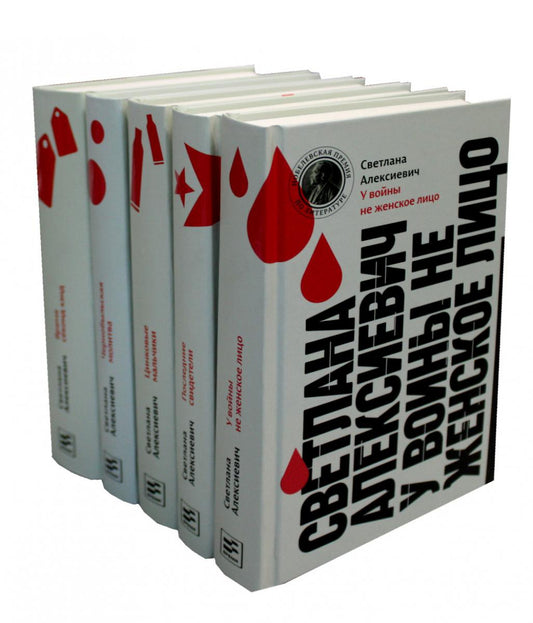 Svetlana Alexievitch. Собрание произведений (5 книг)