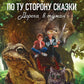 По ту сторону сказки. Дорога в туман. Кн. 2