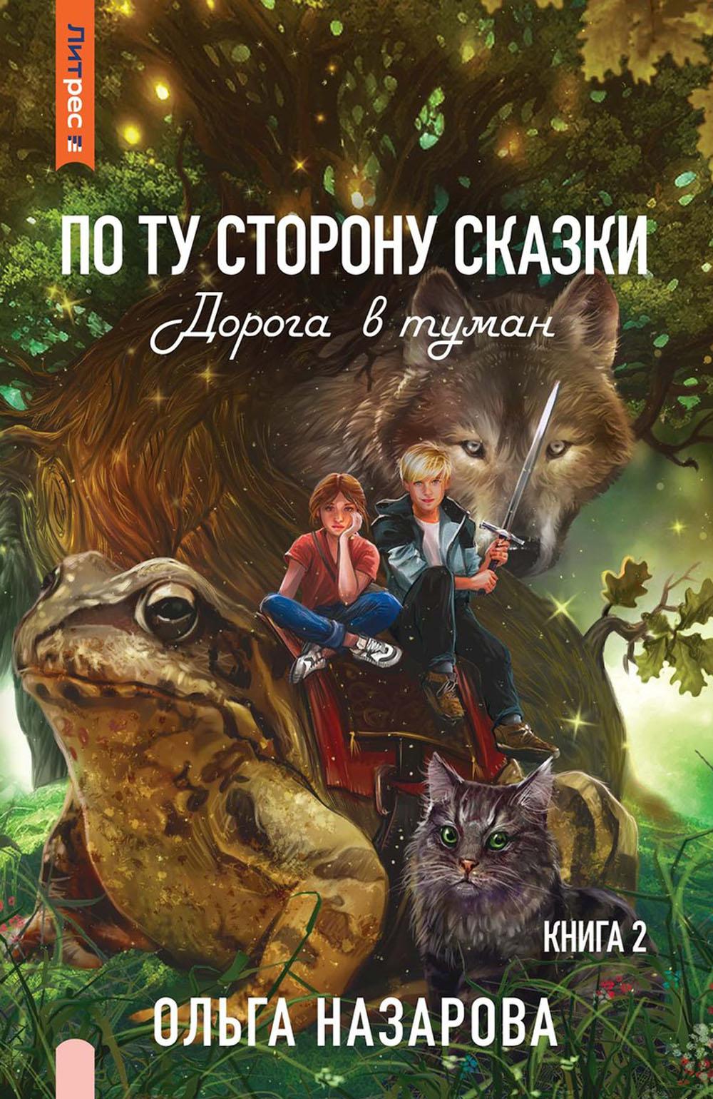 По ту сторону сказки. Дорога в туман. Кн. 2