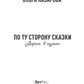 По ту сторону сказки. Дорога в туман. Кн. 2