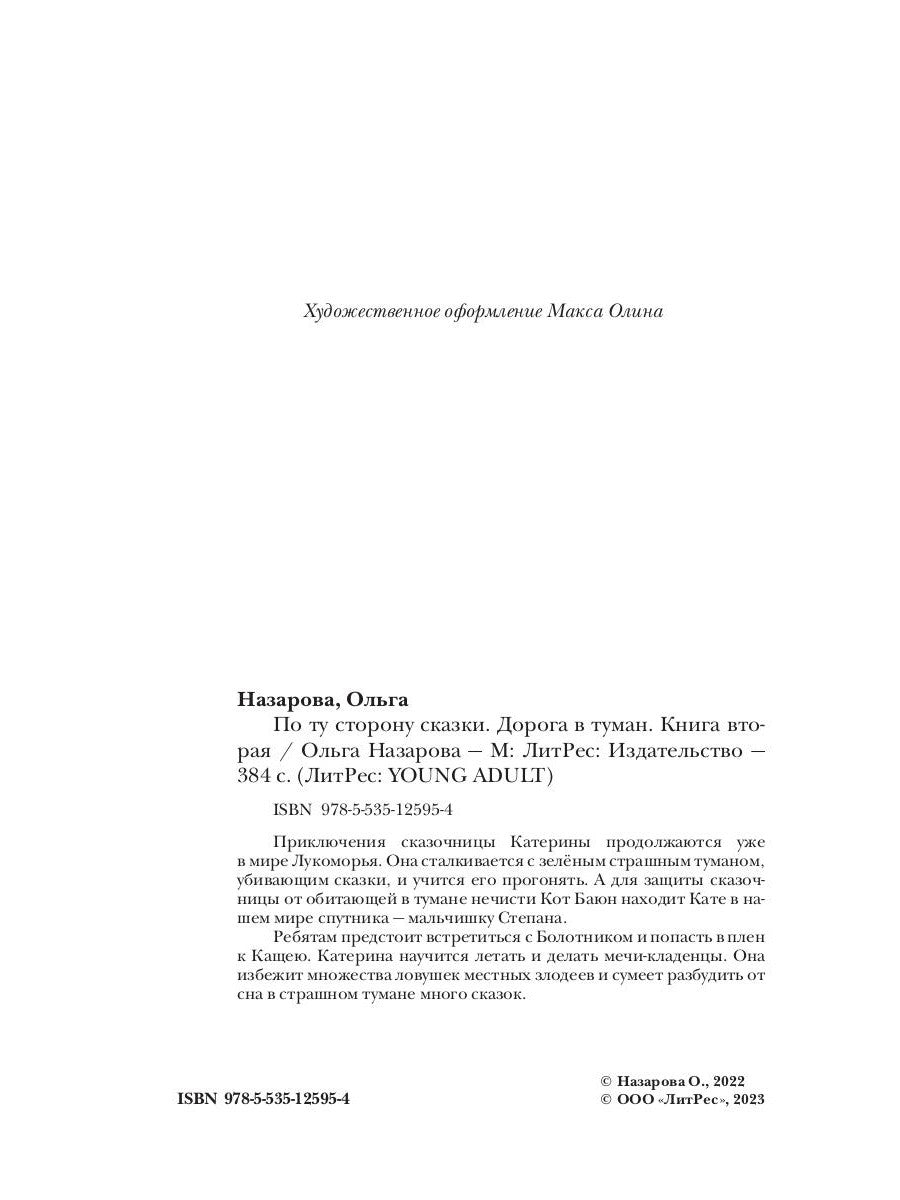По ту сторону сказки. Дорога в туман. Кн. 2