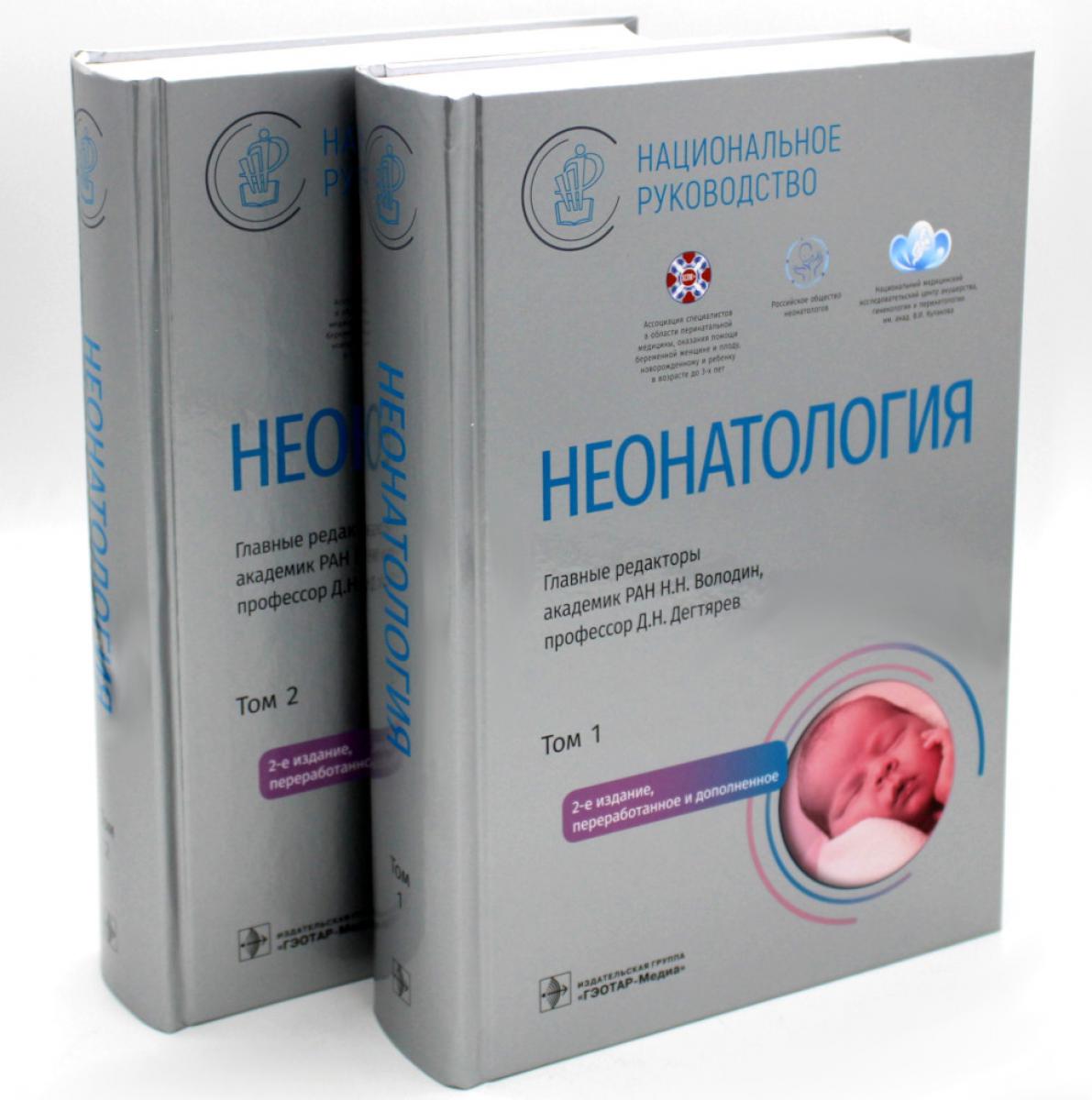 Néonatologie. Национальное руководство: В 2 т. (complexe)