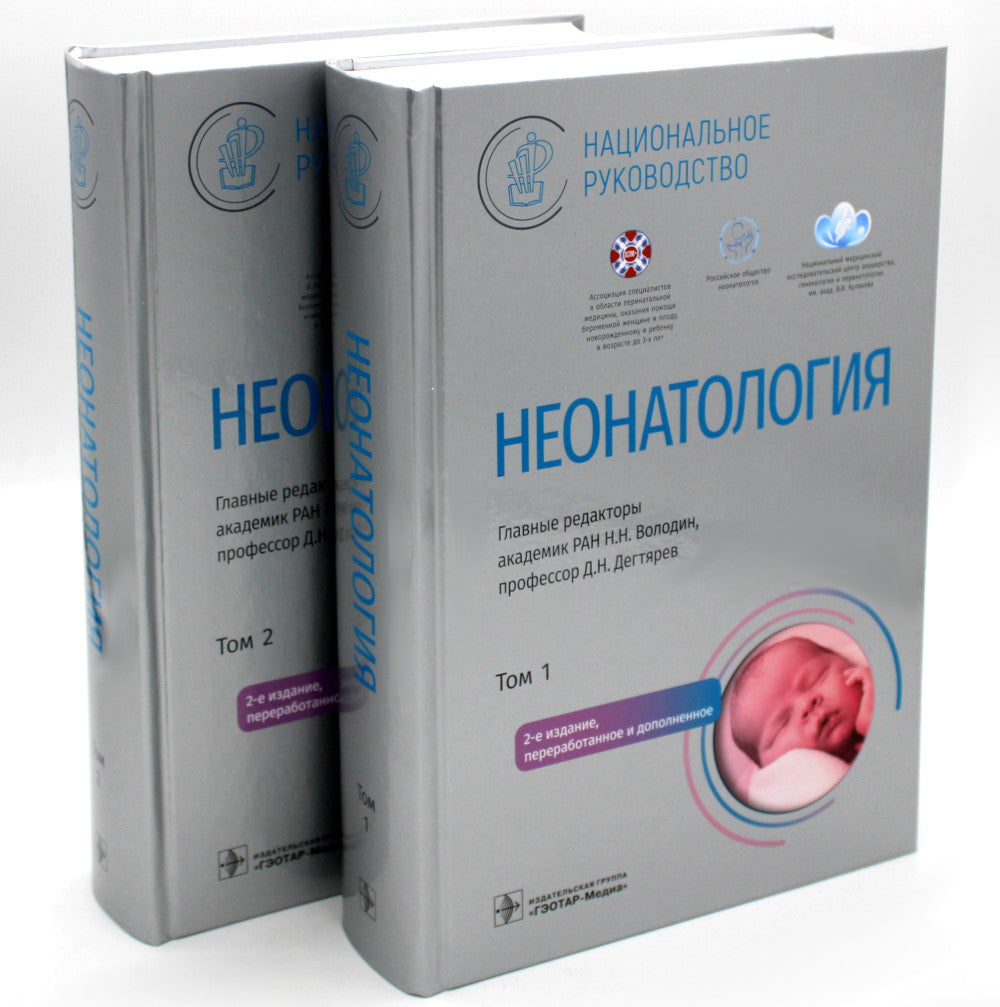 Néonatologie. Национальное руководство: В 2 т. (complexe)