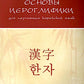 Основы иероглифики для изучающих корейский язык: учебно-методическое пособие