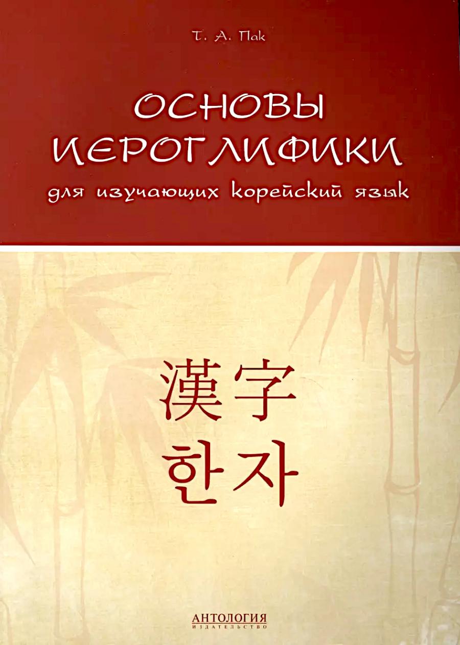 Основы иероглифики для изучающих корейский язык: учебно-методическое пособие