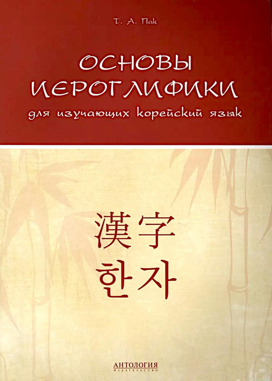 Основы иероглифики для изучающих корейский язык: учебно-методическое пособие