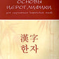 Основы иероглифики для изучающих корейский язык: учебно-методическое пособие