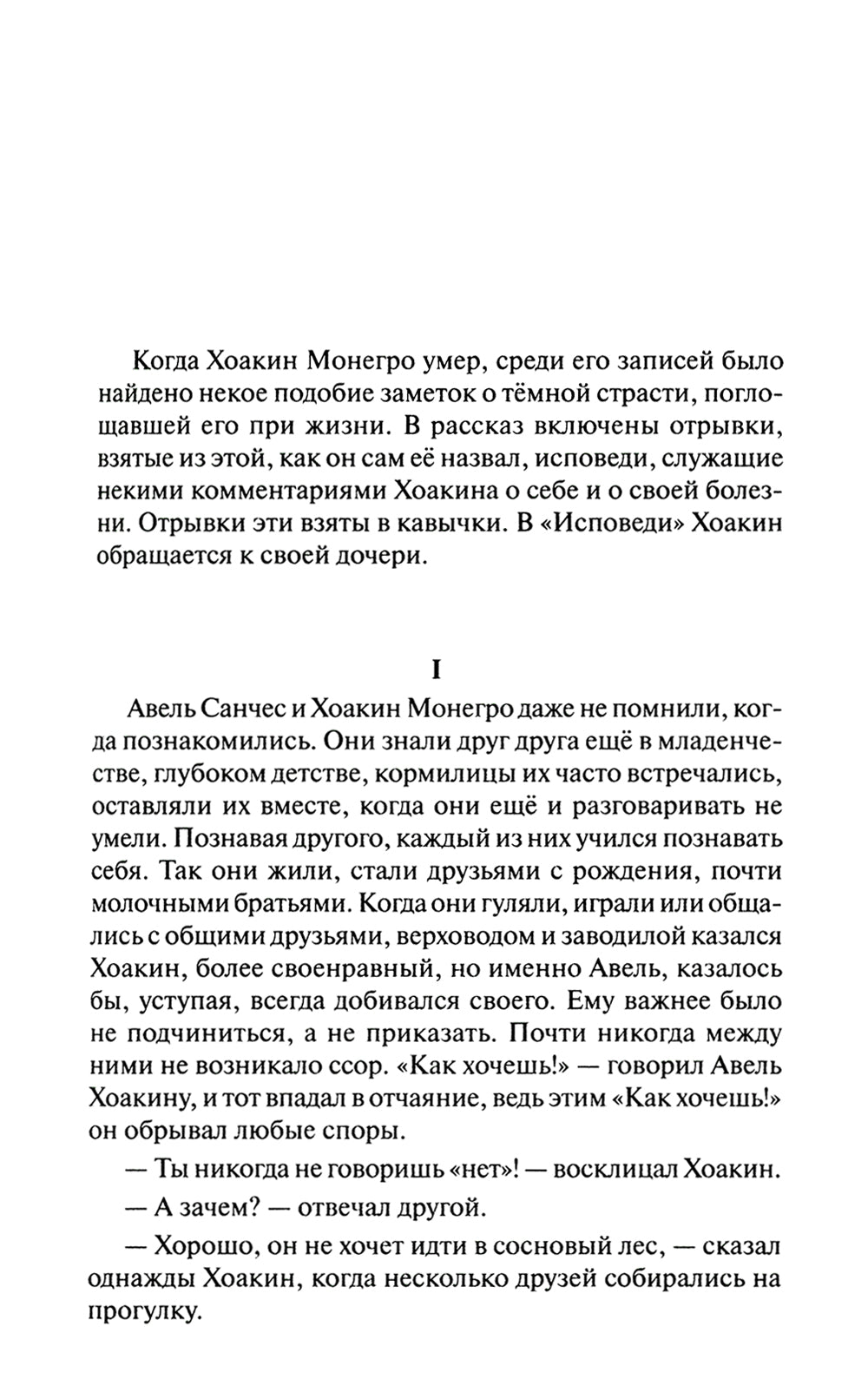 Abel Sánchez. Une histoire de passion = Авель Санчес. История одной страсти: параллельный текст: на исп. et рус.яз