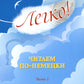 Легко! Читаем по-немецки. Ч. 2: книга для чтения